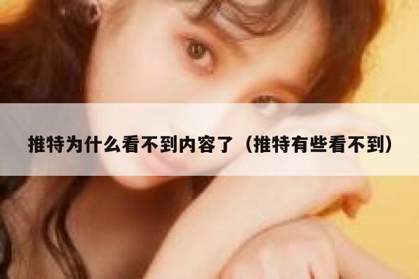 推特为什么看不到内容了（推特有些看不到） 第1张