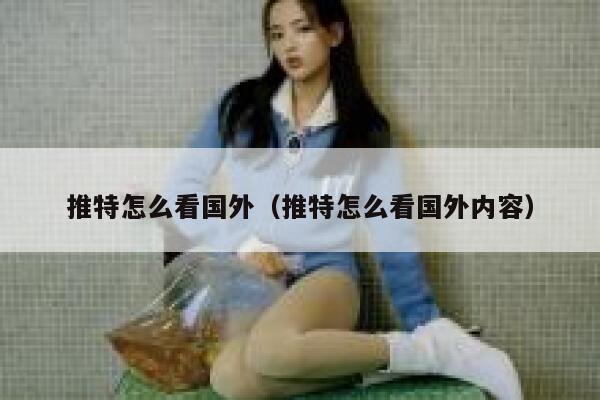推特怎么看国外（推特怎么看国外内容） 第1张
