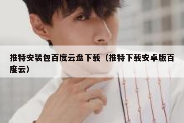 推特安装包百度云盘下载（推特下载安卓版百度云） 第1张