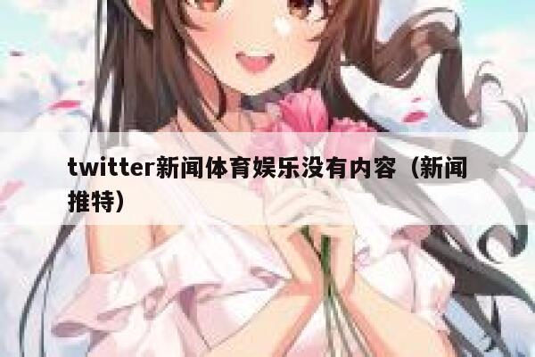 twitter新闻体育娱乐没有内容（新闻推特） 第1张