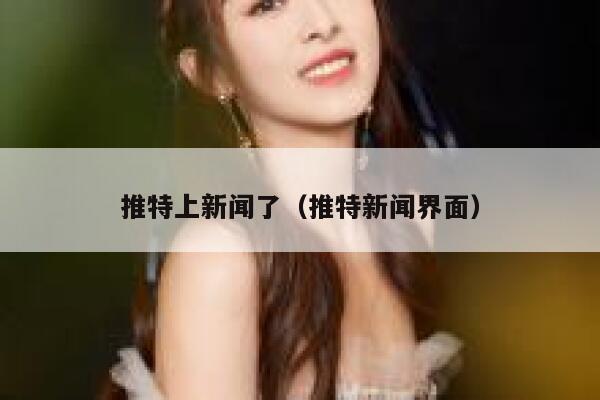推特上新闻了（推特新闻界面） 第1张