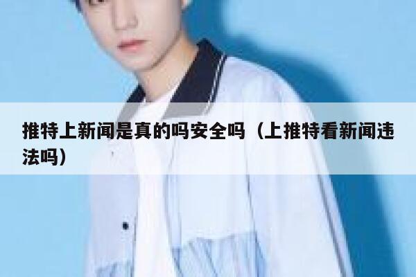 推特上新闻是真的吗安全吗（上推特看新闻违法吗） 第1张