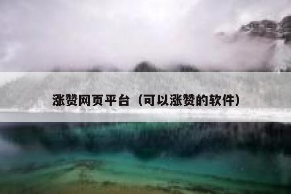 涨赞网页平台（可以涨赞的软件） 第1张