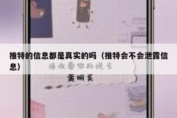 推特的信息都是真实的吗（推特会不会泄露信息） 第1张