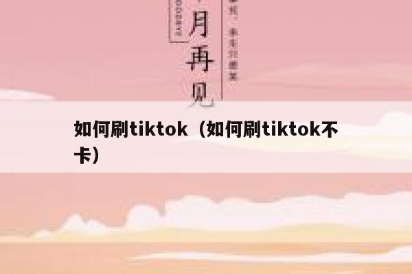 如何刷tiktok（如何刷tiktok不卡） 第1张