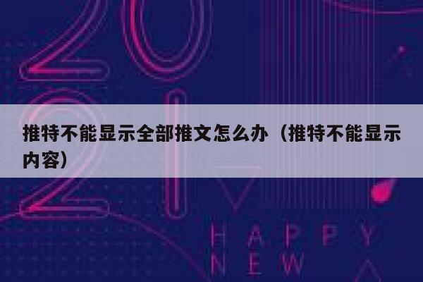 推特不能显示全部推文怎么办（推特不能显示内容） 第1张