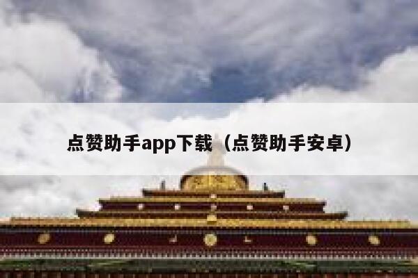 点赞助手app下载（点赞助手安卓） 第1张
