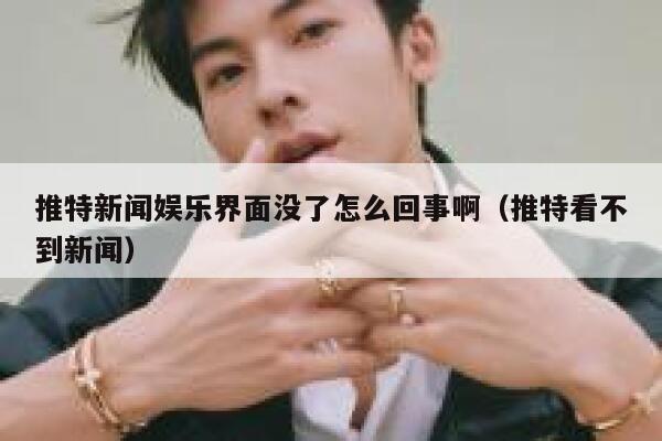 推特新闻娱乐界面没了怎么回事啊（推特看不到新闻） 第1张