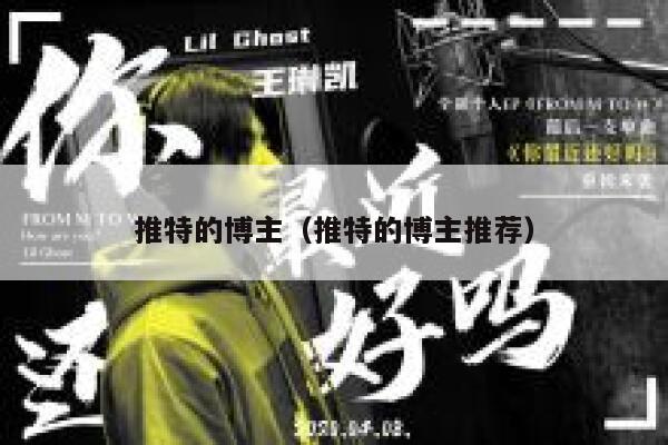 推特的博主（推特的博主推荐） 第1张