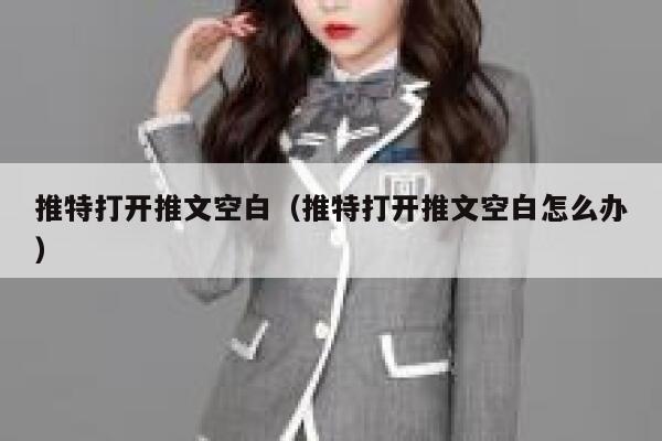 推特打开推文空白（推特打开推文空白怎么办） 第1张