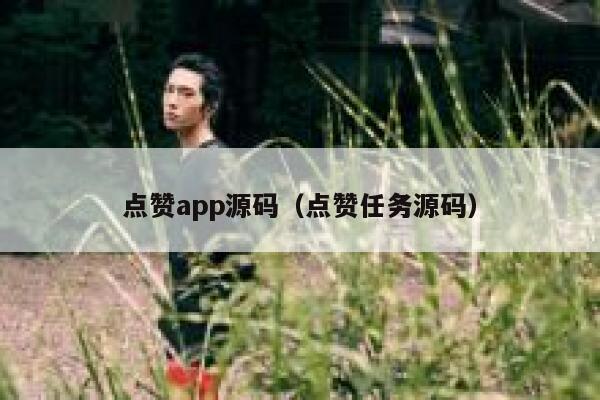 点赞app源码（点赞任务源码） 第1张