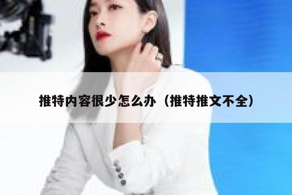 推特内容很少怎么办（推特推文不全） 第1张
