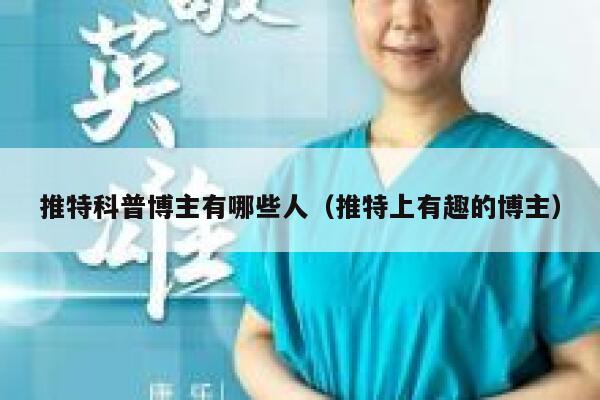 推特科普博主有哪些人（推特上有趣的博主） 第1张