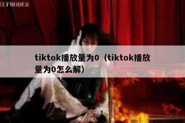 tiktok播放量为0（tiktok播放量为0怎么解） 第1张