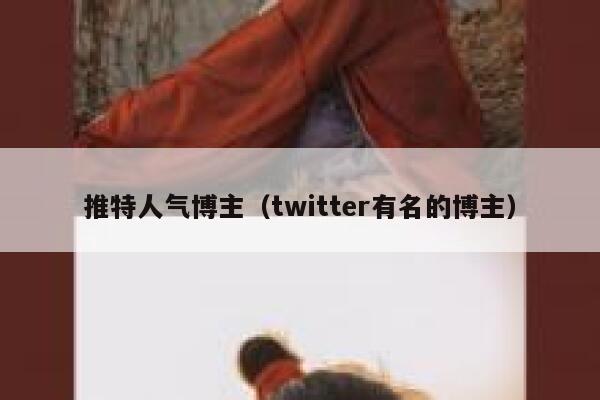 推特人气博主（twitter有名的博主） 第1张