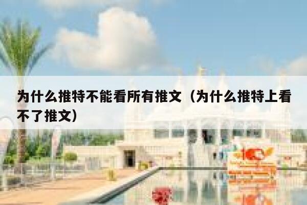 为什么推特不能看所有推文（为什么推特上看不了推文） 第1张