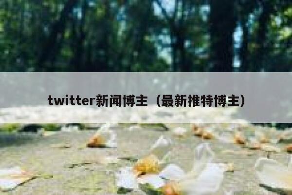 twitter新闻博主（最新推特博主） 第1张