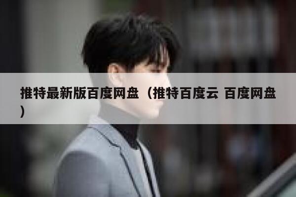 推特最新版百度网盘（推特百度云 百度网盘） 第1张