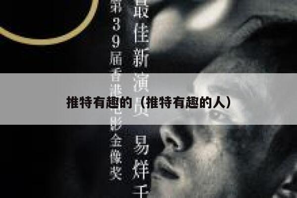 推特有趣的（推特有趣的人） 第1张