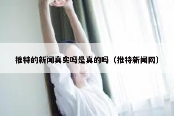 推特的新闻真实吗是真的吗（推特新闻网） 第1张