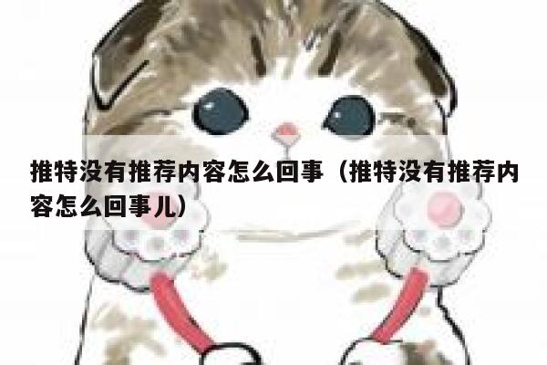 推特没有推荐内容怎么回事（推特没有推荐内容怎么回事儿） 第1张