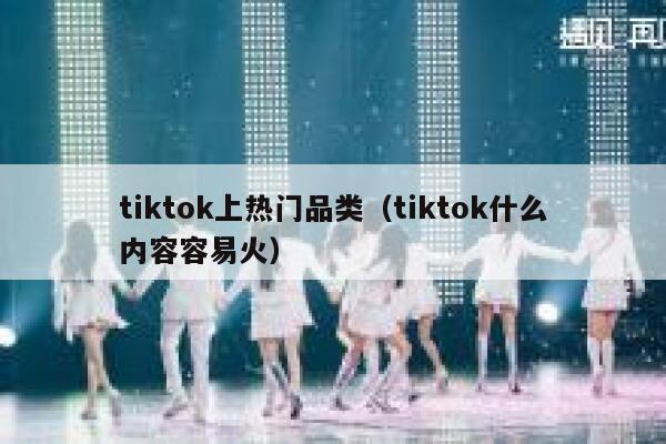 tiktok上热门品类（tiktok什么内容容易火） 第1张
