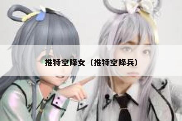 推特空降女（推特空降兵） 第1张