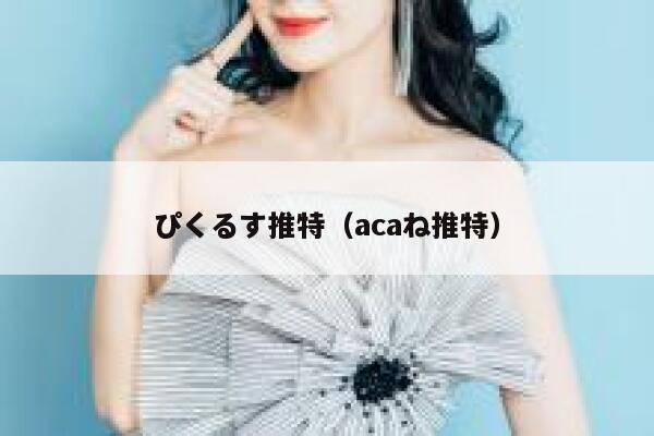 ぴくるす推特（acaね推特） 第1张