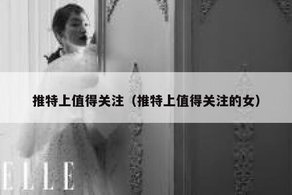 推特上值得关注（推特上值得关注的女） 第1张