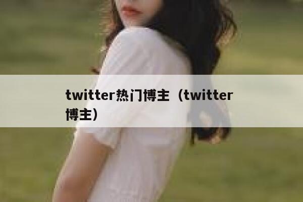 twitter热门博主（twitter 博主） 第1张