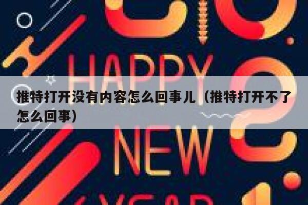 推特打开没有内容怎么回事儿（推特打开不了怎么回事） 第1张