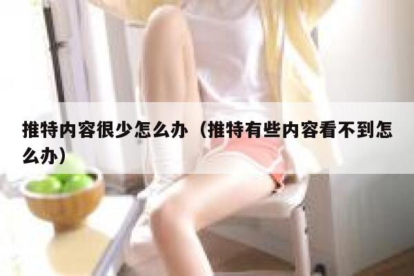 推特内容很少怎么办（推特有些内容看不到怎么办） 第1张