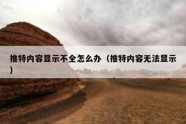 推特内容显示不全怎么办（推特内容无法显示） 第1张
