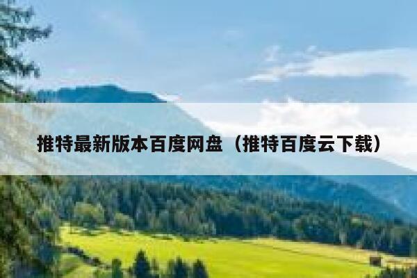推特最新版本百度网盘（推特百度云下载） 第1张