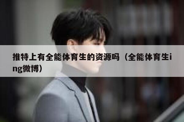 推特上有全能体育生的资源吗（全能体育生ing微博） 第1张