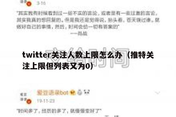 twitter关注人数上限怎么办（推特关注上限但列表又为0） 第1张