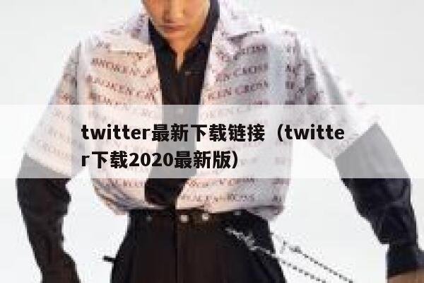 twitter最新下载链接（twitter下载2020最新版） 第1张