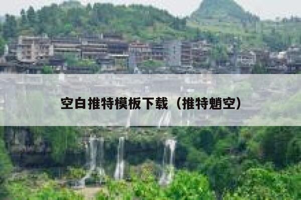 空白推特模板下载（推特魈空） 第1张