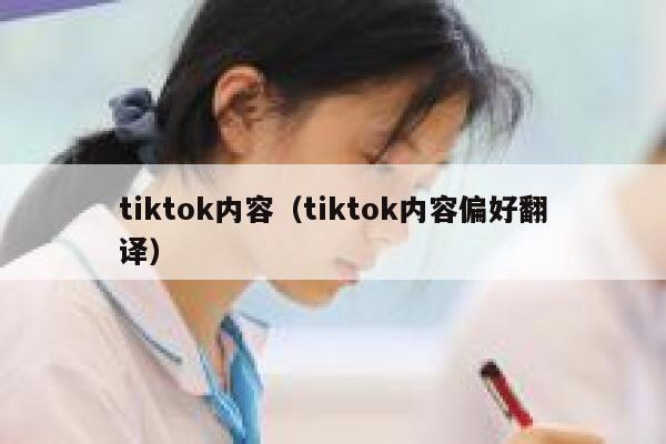 tiktok内容（tiktok内容偏好翻译） 第1张