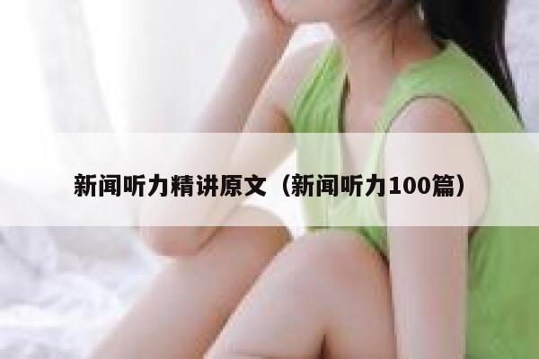 新闻听力精讲原文（新闻听力100篇） 第1张