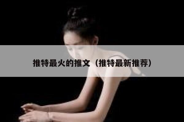 推特最火的推文（推特最新推荐） 第1张