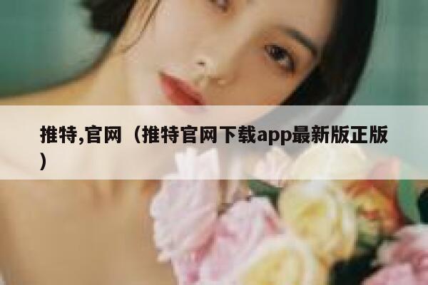 推特,官网（推特官网下载app最新版正版） 第1张