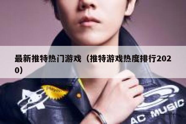 最新推特热门游戏（推特游戏热度排行2020） 第1张
