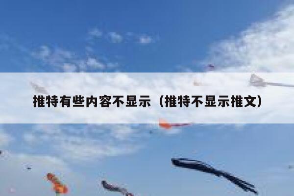 推特有些内容不显示（推特不显示推文） 第1张