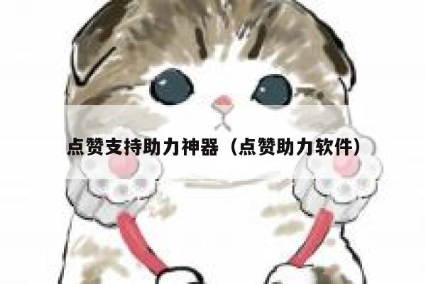 点赞支持助力神器（点赞助力软件） 第1张