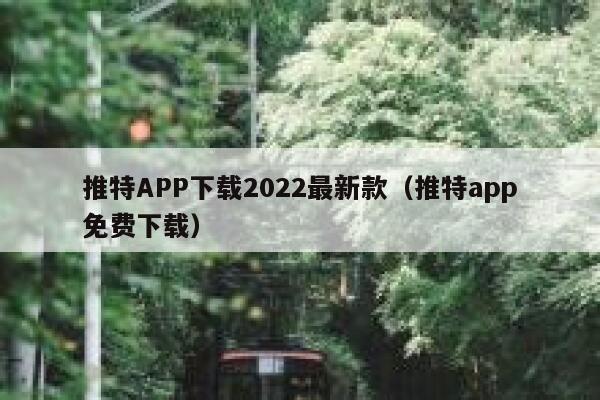推特APP下载2022最新款（推特app免费下载） 第1张