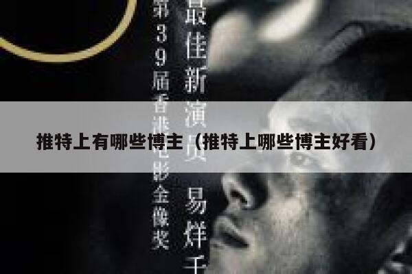 推特上有哪些博主（推特上哪些博主好看） 第1张