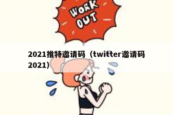 2021推特邀请码（twitter邀请码2021） 第1张