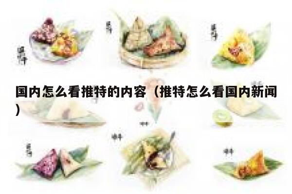 国内怎么看推特的内容（推特怎么看国内新闻） 第1张