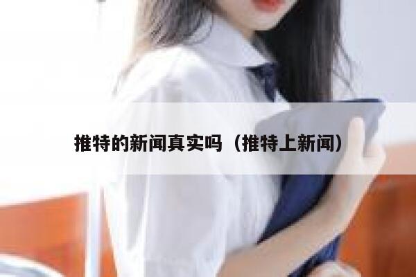 推特的新闻真实吗（推特上新闻） 第1张